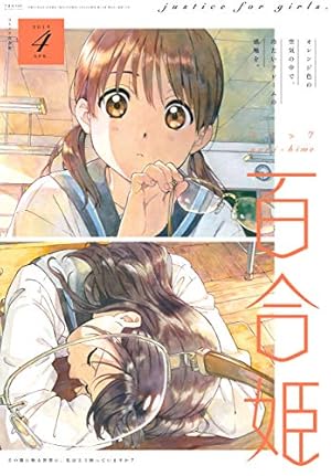 コミック百合姫 2019年12月号[雑誌] | 白身魚, 樫風, サブロウタ, 未幡